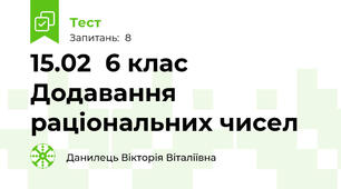 15.02  6 клас Додавання раціональних чисел