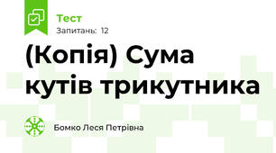 (Копія) Сума кутів трикутника