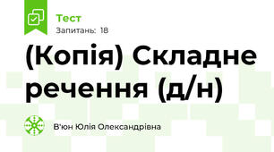 (Копія) Складне речення (д/н)