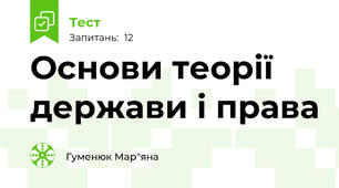 Основи теорії держави і права