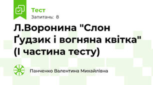 Л.Воронина "Слон Ґудзик і вогняна квітка" (І частина тесту)
