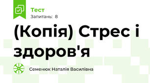 (Копія) Стрес і здоров'я 