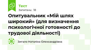 Опитувальник «Мій шлях широкий» (для визначення психологічної готовності до трудової діяльності)