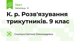 К. р. Розв'язування трикутників. 9 клас