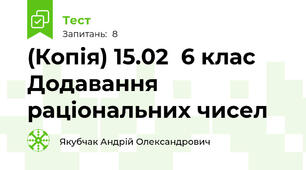 (Копія) 15.02  6 клас Додавання раціональних чисел