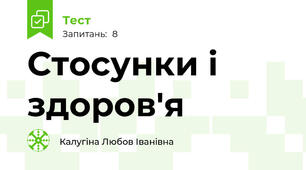 Стосунки і здоров'я