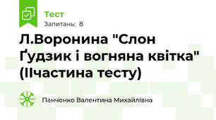 Л.Воронина "Слон Ґудзик і вогняна квітка" (ІІчастина тесту)