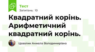 Квадратний корінь. Арифметичний квадратний корінь.