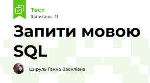 Запити мовою SQL