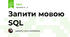 Запити мовою SQL