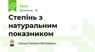 Степінь з натуральним показником