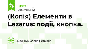 (Копія) Елементи в Lazarus: події, кнопка.