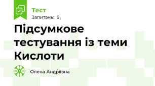 Підсумкове тестування із теми Кислоти 