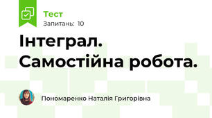 Інтеграл.  Самостійна робота.