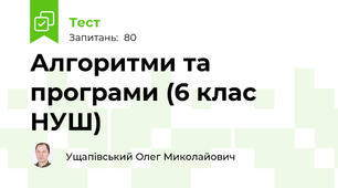 Алгоритми та програми (6 клас НУШ)