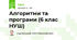 Алгоритми та програми (6 клас НУШ)