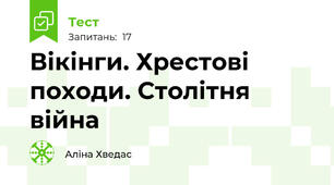 Вікінги. Хрестові походи. Столітня війна