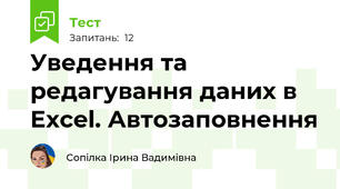 Уведення та редагування даних в Excel. Автозаповнення