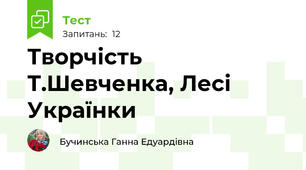 Творчість Т.Шевченка, Лесі Українки