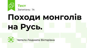 Походи монголів на Русь. 