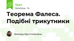 Теорема Фалеса. Подібні трикутники