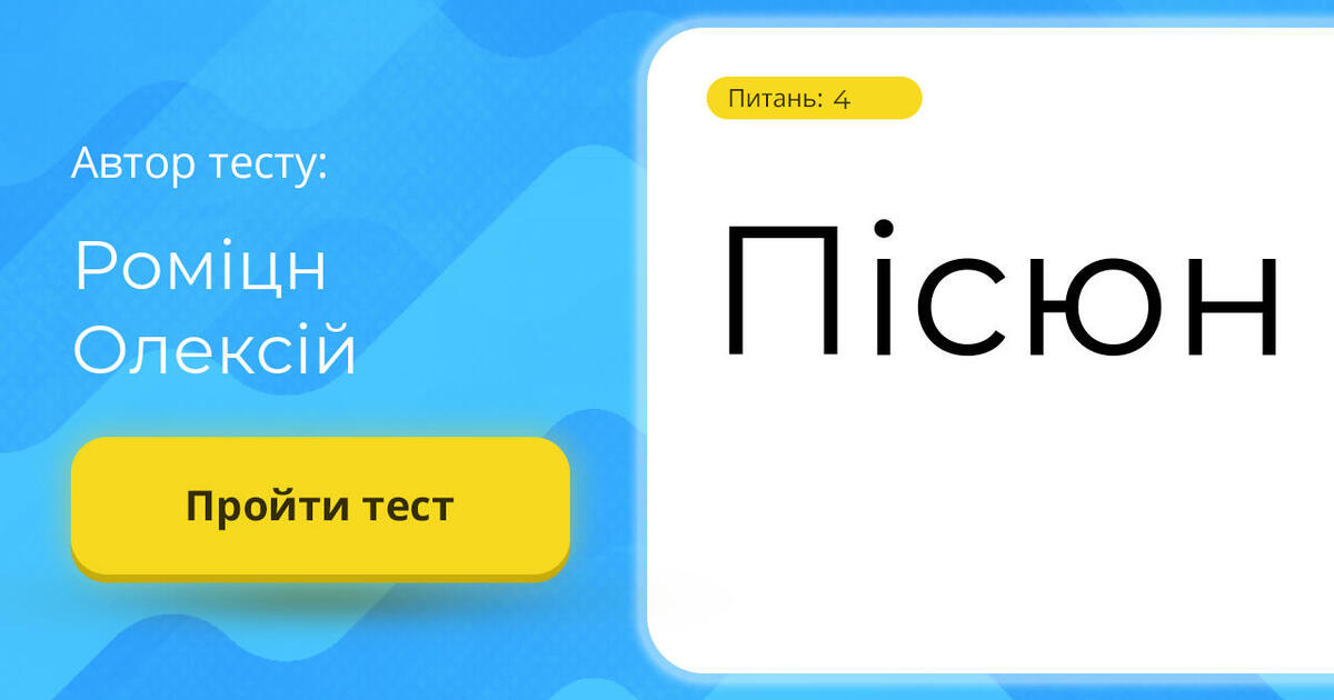 Пісюн | Тест на 4 запитання. Різне