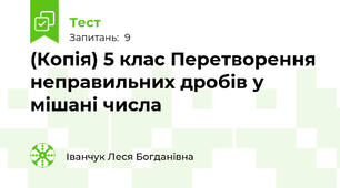 (Копія) 5 клас Перетворення неправильних дробів у мішані числа