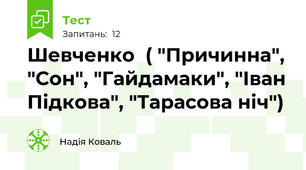 Шевченко  ( "Причинна", "Сон", "Гайдамаки", "Іван Підкова", "Тарасова ніч")