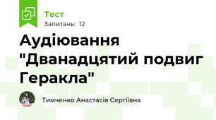 Аудіювання "Дванадцятий подвиг Геракла"