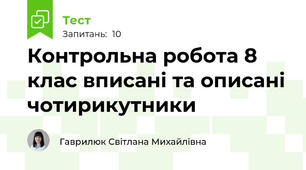 Контрольна робота 8 клас вписані та описані чотирикутники