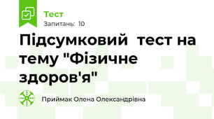  Підсумковий  тест на  тему "Фізичне  здоров'я"