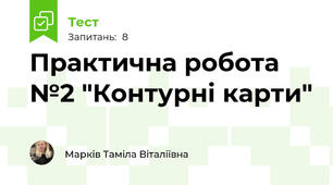 Практична робота №2 "Контурні карти"