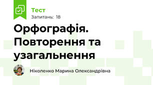 Орфографія. Повторення та узагальнення