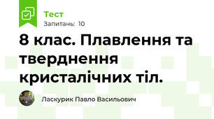8 клас. Плавлення та тверднення кристалічних тіл.