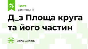 Д_з Площа круга та його частин