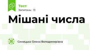Мішані числа