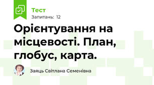 Орієнтування на місцевості. План, глобус, карта.
