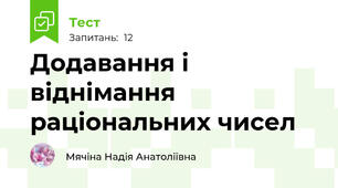 Додавання і віднімання раціональних чисел