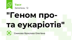 "Геном про- та еукаріотів"