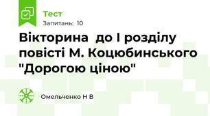 Вікторина  до I розділу повісті М. Коцюбинського "Дорогою ціною"