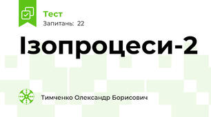 Ізопроцеси-2