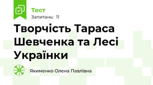 Творчість Тараса Шевченка та Лесі Українки
