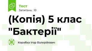 (Копія) 5 клас "Бактерії"
