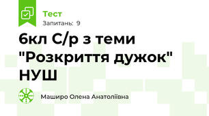 6кл С/р з теми "Розкриття дужок" НУШ
