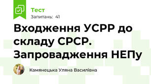 Входження УСРР до складу СРСР. Запровадження НЕПу