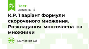 К.Р. 1 варіант Формули скороченого множення. Розкладання  многочлена  на множники