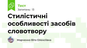 Стилістичні особливості засобів словотвору