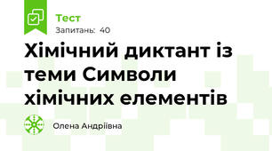 Хімічний диктант із теми Символи хімічних елементів