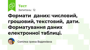 Формати  даних: числовий, грошовий, текстовий,  дати. Форматування даних електронної таблиці.