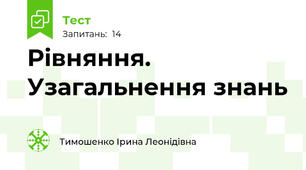 Рівняння. Узагальнення знань